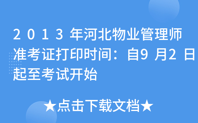 2013年河北物业管理师准考证打印时间：自9月2日起至考试开始