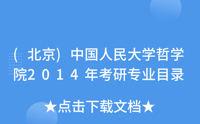 (北京)中国人民大开云kaiyun(中国)哲开云kaiyun(中国)院2014年考研专业目录