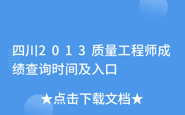 四川2013质量工程师成绩查询时间及入口