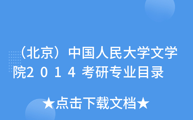 （北京）中国人民大开云kaiyun(中国)文开云kaiyun(中国)院2014考研专业目录