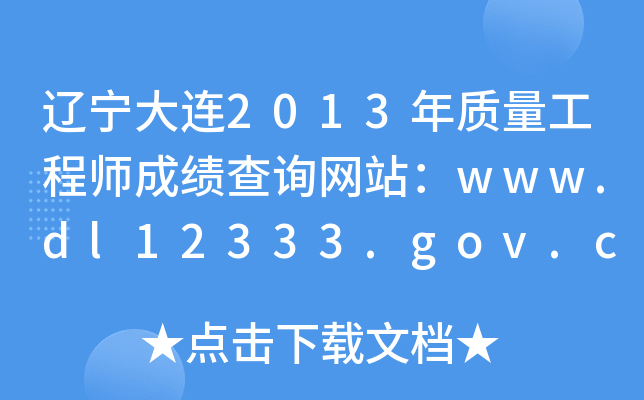 辽宁大连2013年质量工程师成绩查询网站：www.dl12333.gov.cn