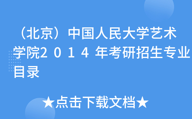 （北京）中国人民大开云kaiyun(中国)艺术开云kaiyun(中国)院2014年考研招生专业目录