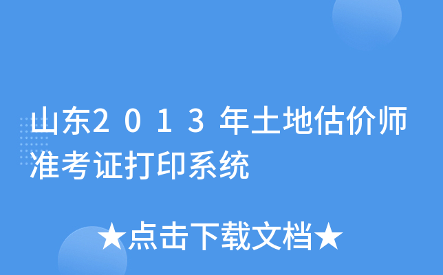 山东2013年土地估价师准考证打印系统