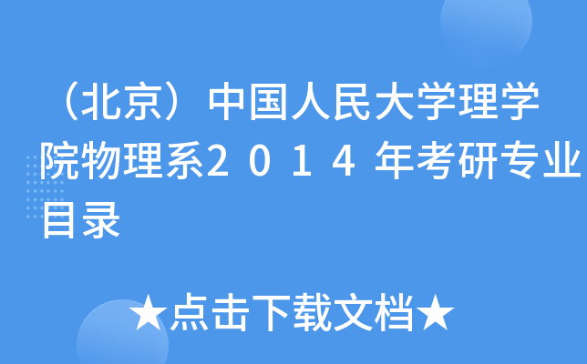 （北京）中国人民大开云kaiyun(中国)理开云kaiyun(中国)院物理系2014年考研专业目录