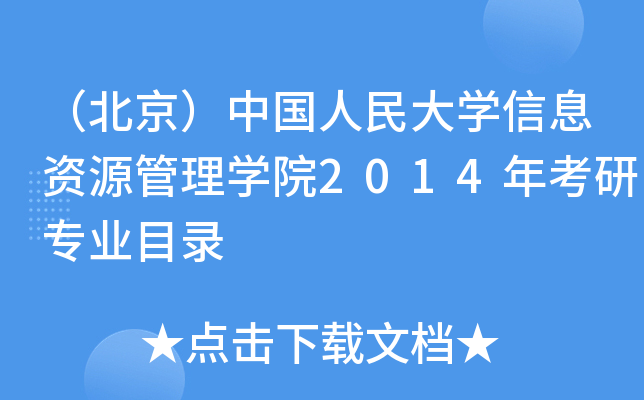 （北京）中国人民大开云kaiyun(中国)信息资源管理开云kaiyun(中国)院2014年考研专业目录
