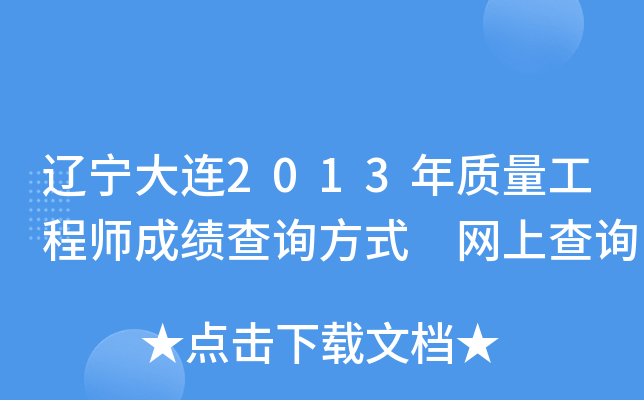 辽宁大连2013年质量工程师成绩查询方式 网上查询