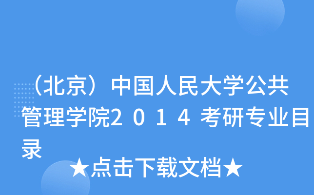 （北京）中国人民大开云kaiyun(中国)公共管理开云kaiyun(中国)院2014考研专业目录
