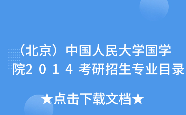 （北京）中国人民大开云kaiyun(中国)国开云kaiyun(中国)院2014考研招生专业目录