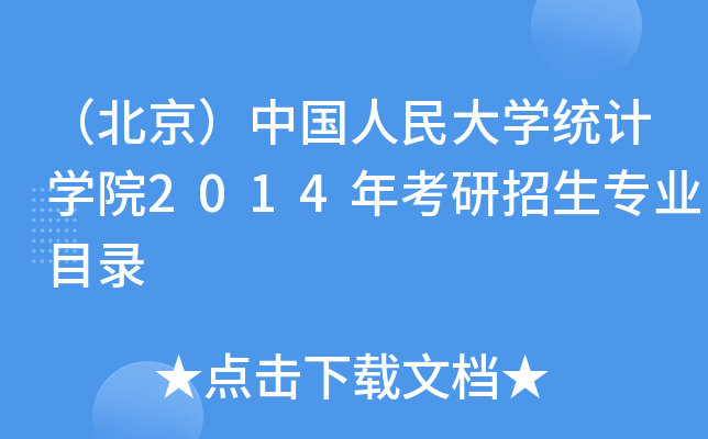 （北京）中国人民大开云kaiyun(中国)统计开云kaiyun(中国)院2014年考研招生专业目录