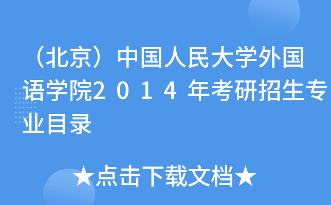 （北京）中国人民大开云kaiyun(中国)外国语开云kaiyun(中国)院2014年考研招生专业目录