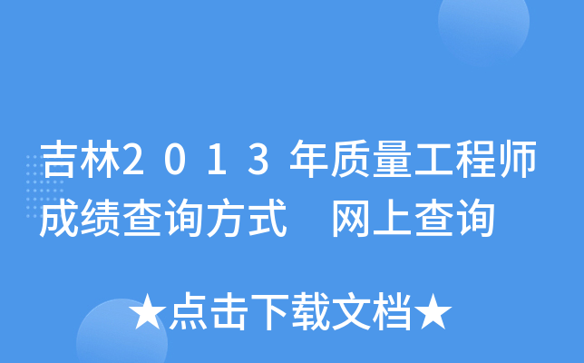 吉林2013年质量工程师成绩查询方式 网上查询