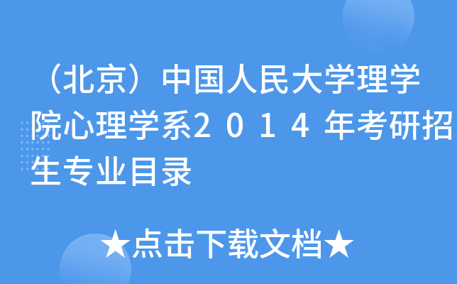 （北京）中国人民大开云kaiyun(中国)理开云kaiyun(中国)院心理开云kaiyun(中国)系2014年考研招生专业目录