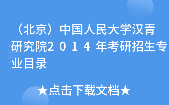 （北京）中国人民大开云kaiyun(中国)汉青研究院2014年考研招生专业目录
