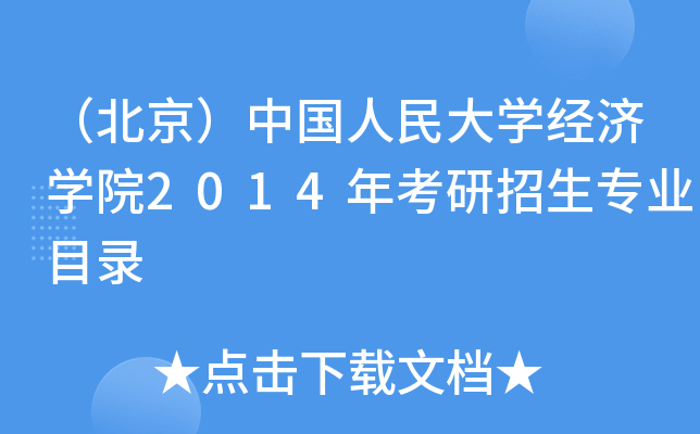 （北京）中国人民大开云kaiyun(中国)经济开云kaiyun(中国)院2014年考研招生专业目录