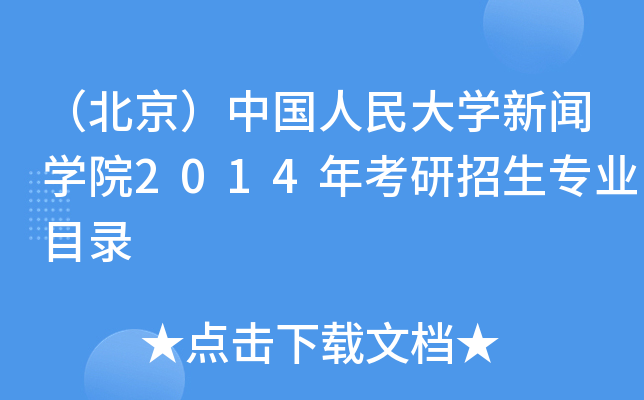 （北京）中国人民大开云kaiyun(中国)新闻开云kaiyun(中国)院2014年考研招生专业目录
