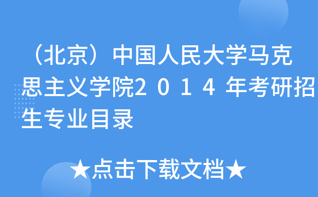 （北京）中国人民大开云kaiyun(中国)马克思主义开云kaiyun(中国)院2014年考研招生专业目录