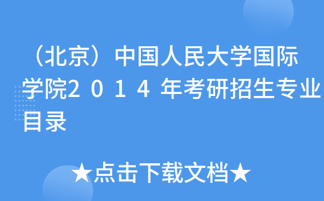 （北京）中国人民大开云kaiyun(中国)国际开云kaiyun(中国)院2014年考研招生专业目录