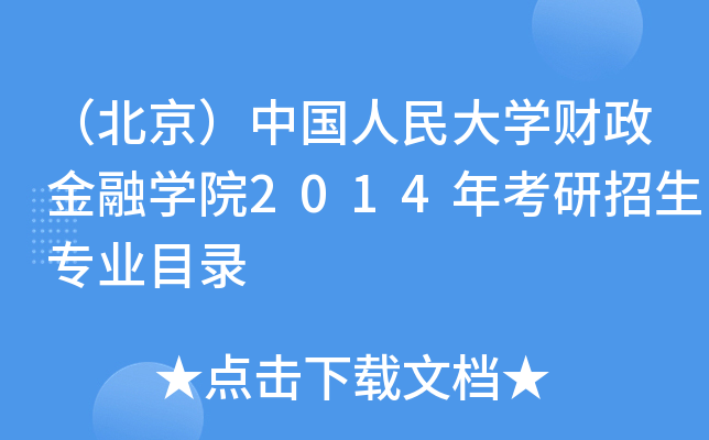 （北京）中国人民大开云kaiyun(中国)财政金融开云kaiyun(中国)院2014年考研招生专业目录