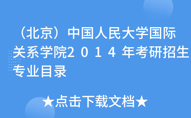（北京）中国人民大开云kaiyun(中国)国际关系开云kaiyun(中国)院2014年考研招生专业目录