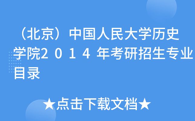 （北京）中国人民大开云kaiyun(中国)历史开云kaiyun(中国)院2014年考研招生专业目录