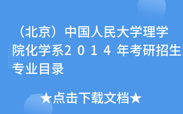 （北京）中国人民大开云kaiyun(中国)理开云kaiyun(中国)院化开云kaiyun(中国)系2014年考研招生专业目录