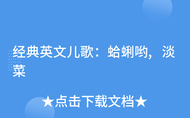 经典英文儿歌：蛤蜊哟,淡菜