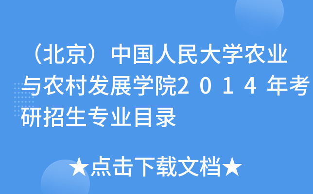 （北京）中国人民大开云kaiyun(中国)农业与农村发展开云kaiyun(中国)院2014年考研招生专业目录