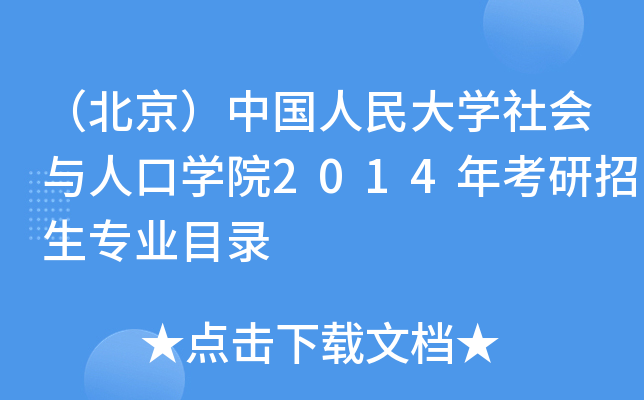 （北京）中国人民大开云kaiyun(中国)社会与人口开云kaiyun(中国)院2014年考研招生专业目录