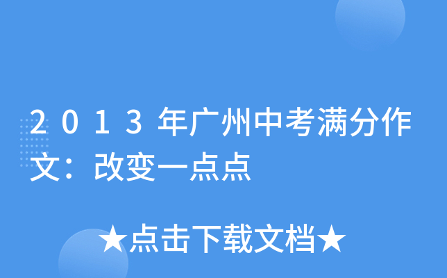 2013年广州中考满分作文：改变一点点