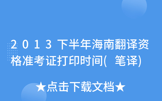 2013下半年海南翻译资格准考证打印时间(笔译)