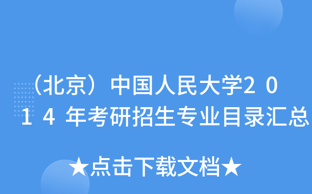 （北京）中国人民大开云kaiyun(中国)2014年考研招生专业目录汇总