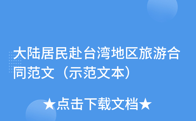 大陆居民赴台湾地区旅游合同范文（示范文本）