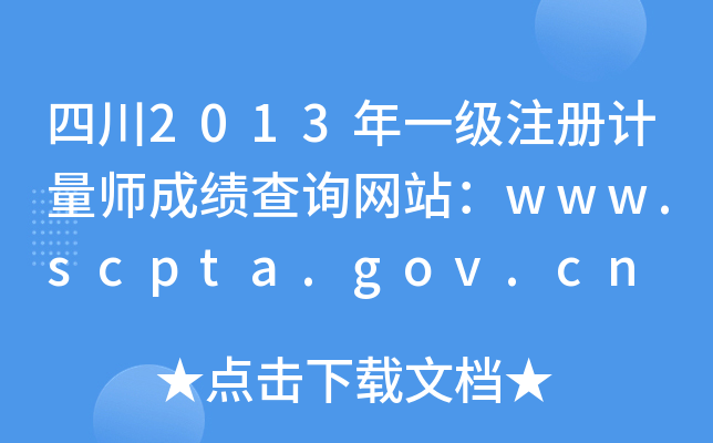四川2013年一级注册计量师成绩查询网站：www.scpta.gov.cn
