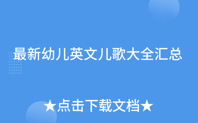 最新幼儿英文儿歌大全汇总