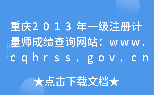 重庆2013年一级注册计量师成绩查询网站：www.cqhrss.gov.cn