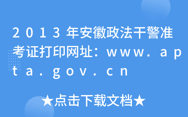 2013年安徽政法干警准考证打印网址：www.apta.gov.cn