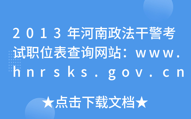 2013年河南政法干警考试职位表查询网站：www.hnrsks.gov.cn