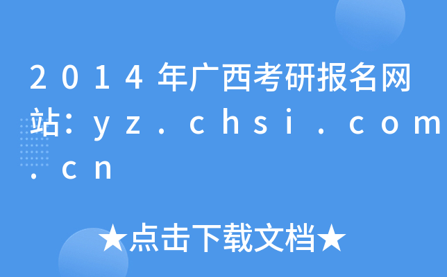2014VЈW(wng)վyz.chsi.com.cn