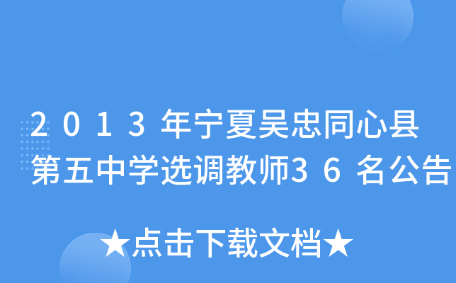 2013年宁夏吴忠同心县第五中开云kaiyun(中国)选调教师36名公告