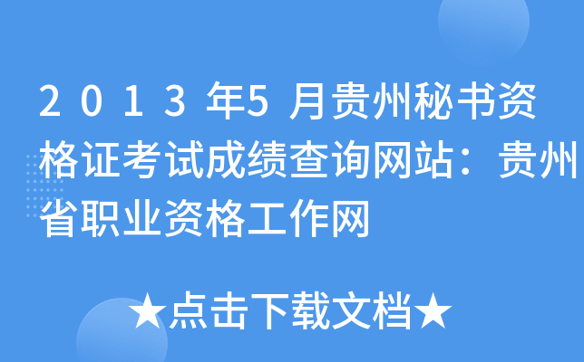 2013年5月贵州秘书资格证考试成绩查询网站：贵州省职业资格工作网