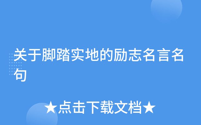 关于脚踏实地的励志名言名句