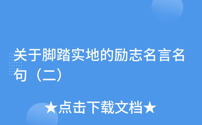 关于脚踏实地的励志名言名句（二）