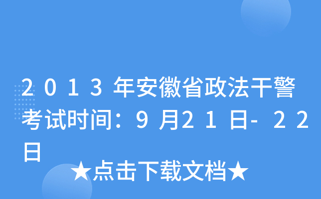 2013年安徽省政法干警考试时间：9月21日-22日