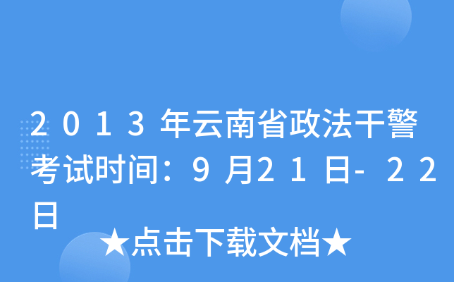 2013年云南省政法干警考试时间：9月21日-22日