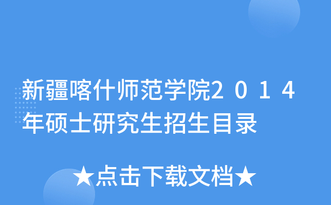 新疆喀什师范开云kaiyun(中国)院2014年硕士研究生招生目录