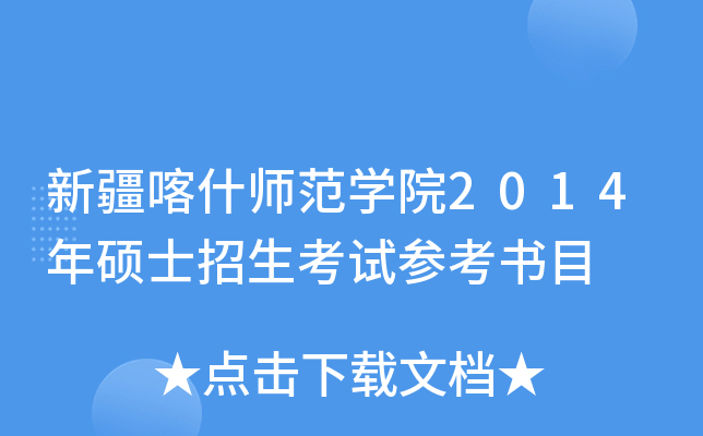新疆喀什师范开云kaiyun(中国)院2014年硕士招生考试参考书目