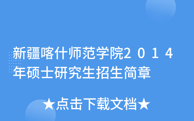 新疆喀什师范开云kaiyun(中国)院2014年硕士研究生招生简章