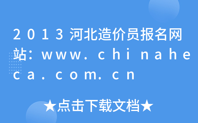 2013ӱrTW(wng)վwww.chinaheca.com.cn