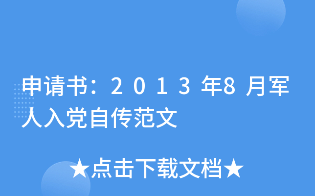 申请书：2013年8月军人入党自传范文