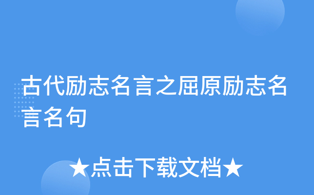古代励志名言之屈原励志名言名句